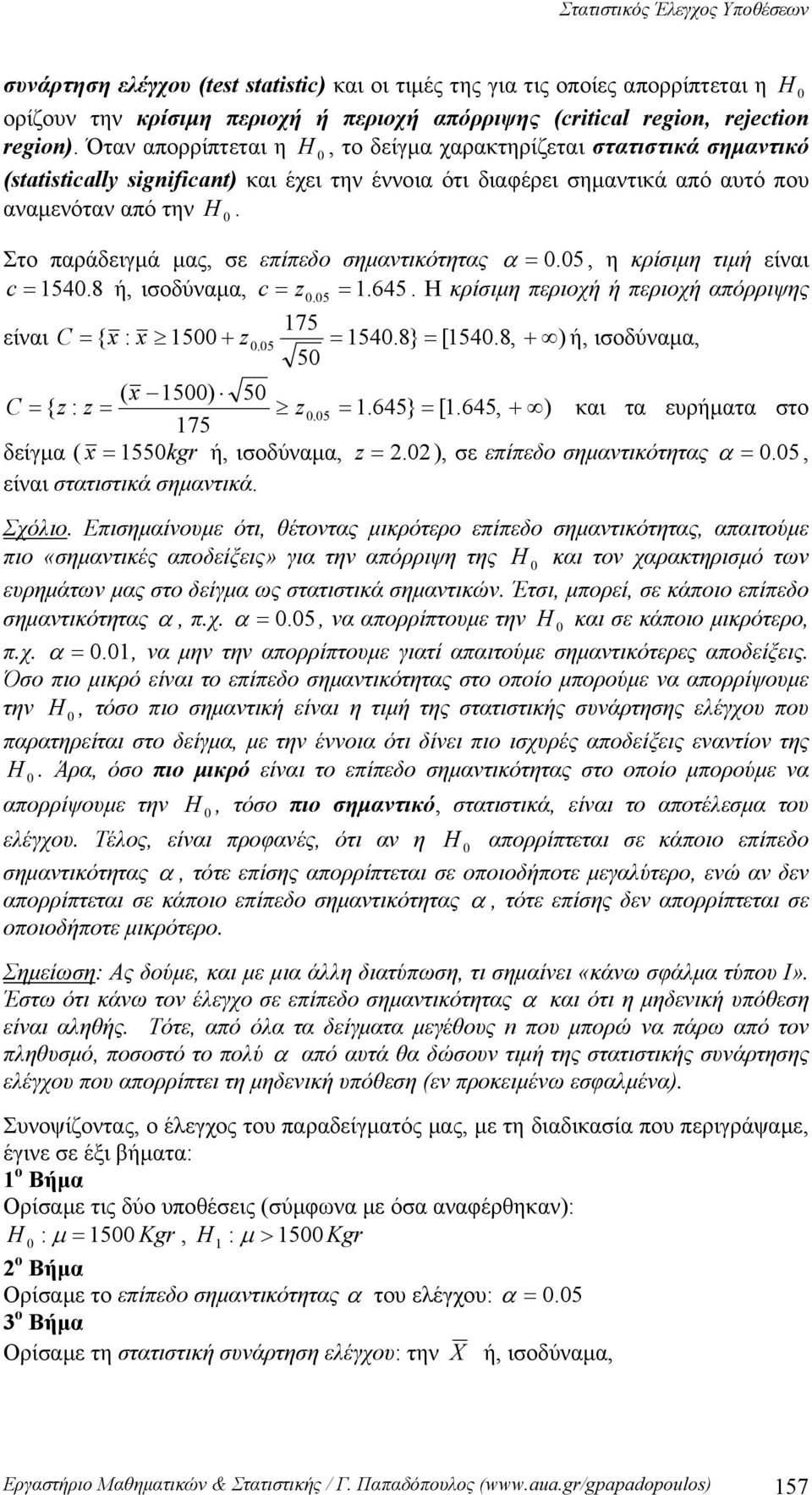 Στο παράδειγμά μας, ε επίπεδο ημαντικότητας α. 5, η κρίιμη τιμή είναι c 54.8 ή, ιοδύναμα, c z.5. 645. Η κρίιμη περιοχή ή περιοχή απόρριψης 75 είναι C { x : x 5 + z. 5 54.8} [54.