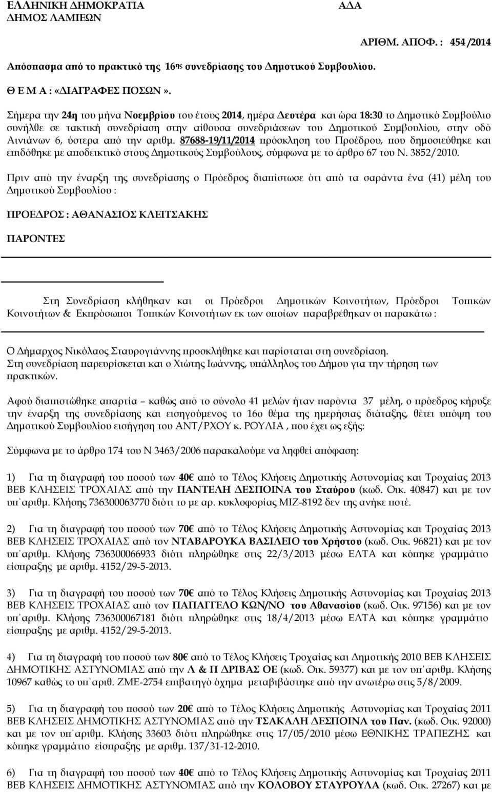 Αινιάνων 6, ύστερα α ό την αριθµ. 87688-19/11/2014 ρόσκληση του Προέδρου, ου δηµοσιεύθηκε και ε ιδόθηκε µε α οδεικτικό στους ηµοτικούς Συµβούλους, σύµφωνα µε το άρθρο 67 του Ν. 3852/2010.