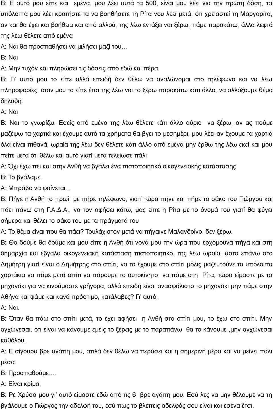 Β: Γι αυτό μου το είπε αλλά επειδή δεν θέλω να αναλώνομαι στο τηλέφωνο και να λέω πληροφορίες, όταν μου το είπε έτσι της λέω ναι το ξέρω παρακάτω κάτι άλλο, να αλλάξουμε θέμα δηλαδή.