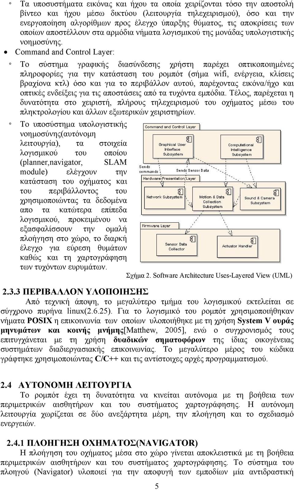 Command and Control Layer: Tο σύστημα γραφικής διασύνδεσης χρήστη παρέχει οπτικοποιημένες πληροφορίες για την κατάσταση του ρομπότ (σήμα wifi, ενέργεια, κλίσεις βραχίονα κτλ) όσο και για το