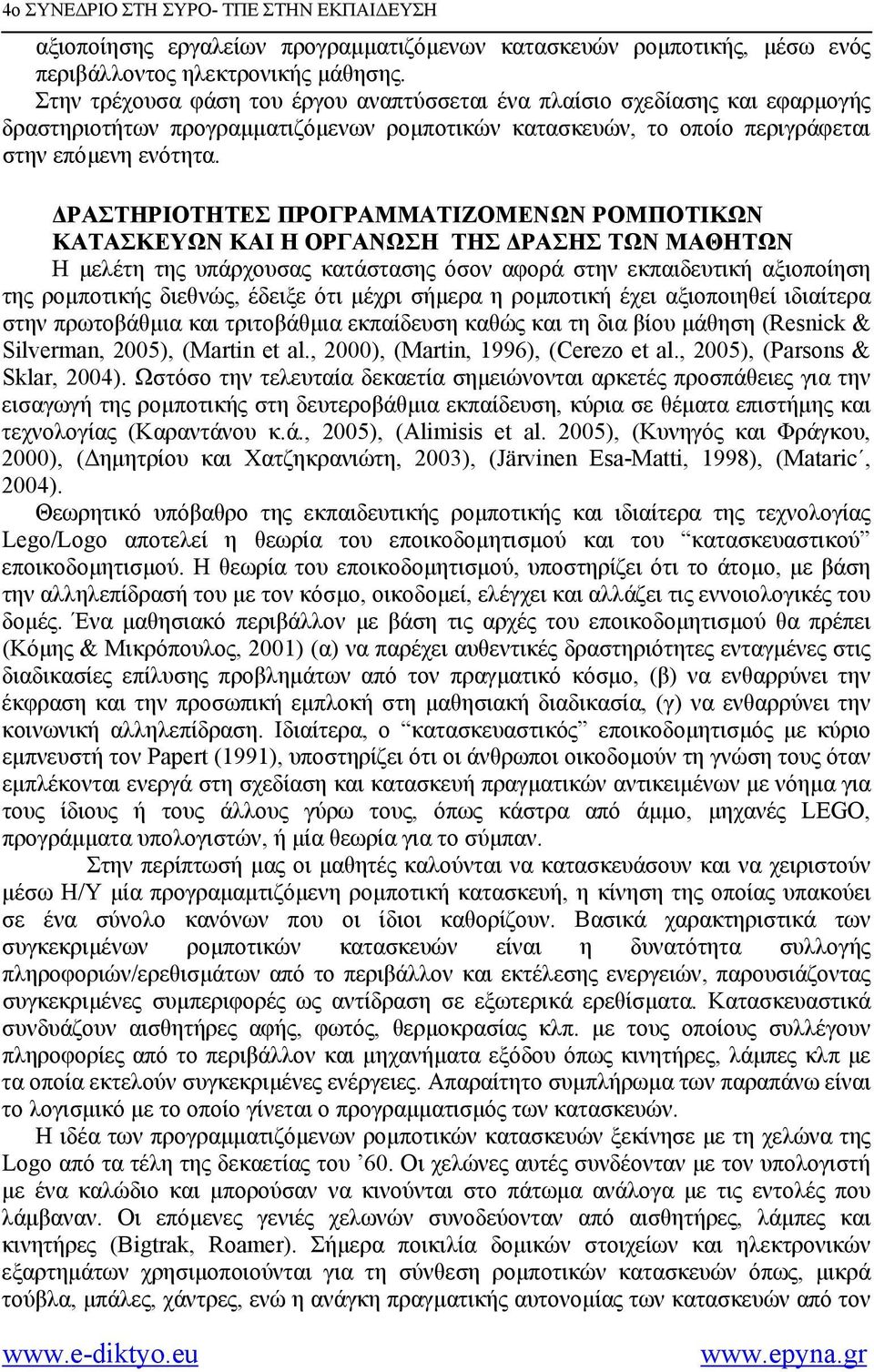 ΡΑΣΤΗΡΙΟΤΗΤΕΣ ΠΡΟΓΡΑΜΜΑΤΙΖΟΜΕΝΩΝ ΡΟΜΠΟΤΙΚΩΝ ΚΑΤΑΣΚΕΥΩΝ ΚΑΙ Η ΟΡΓΑΝΩΣΗ ΤΗΣ ΡΑΣΗΣ ΤΩΝ ΜΑΘΗΤΩΝ Η µελέτη της υπάρχουσας κατάστασης όσον αφορά στην εκπαιδευτική αξιοποίηση της ροµποτικής διεθνώς, έδειξε