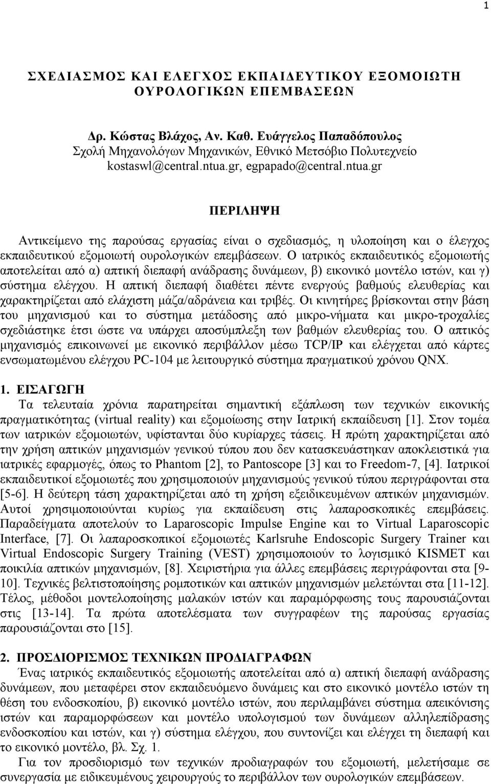 Ο ιατρικός εκπαιδευτικός εξοµοιωτής αποτελείται από α) απτική διεπαφή ανάδρασης δυνάµεων, β) εικονικό µοντέλο ιστών, και γ) σύστηµα ελέγχου.