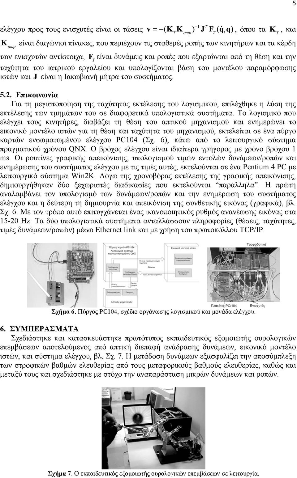 την ταχύτητα του ιατρικού εργαλείου και υπολογίζονται βάση του µοντέλου παραµόρφωσης ιστών και J είναι η Ιακωβιανή µήτρα του συστήµατος. 5.2.