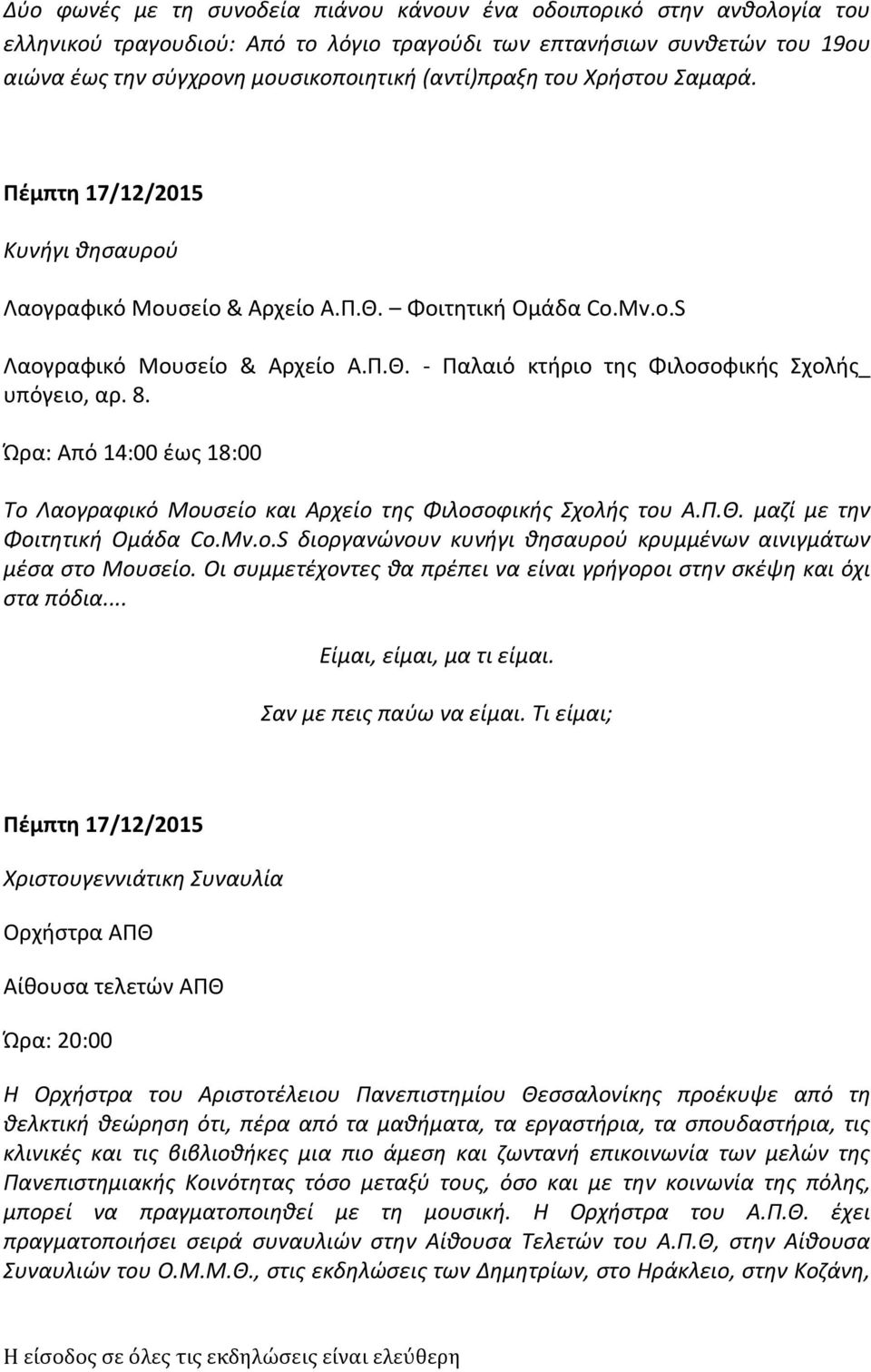 8. Ώρα: Από 14:00 έως 18:00 Το Λαογραφικό Μουσείο και Αρχείο της Φιλοσοφικής Σχολής του Α.Π.Θ. μαζί με την Φοιτητική Ομάδα Co.Mv.o.S διοργανώνουν κυνήγι θησαυρού κρυμμένων αινιγμάτων μέσα στο Μουσείο.