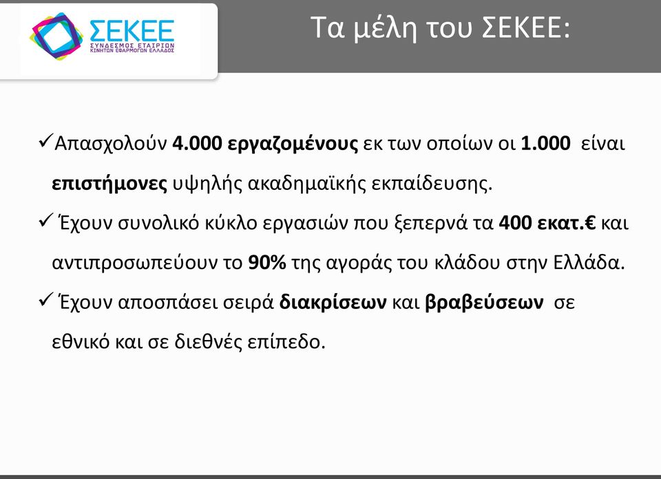 Έχουν συνολικό κύκλο εργασιών που ξεπερνά τα 400 εκατ.