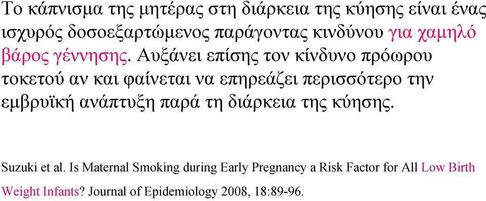 Αυξάνει επίσης τον κίνδυνο πρόωρου τοκετού αν και φαίνεται να επηρεάζει περισσότερο την εμβρυϊκή