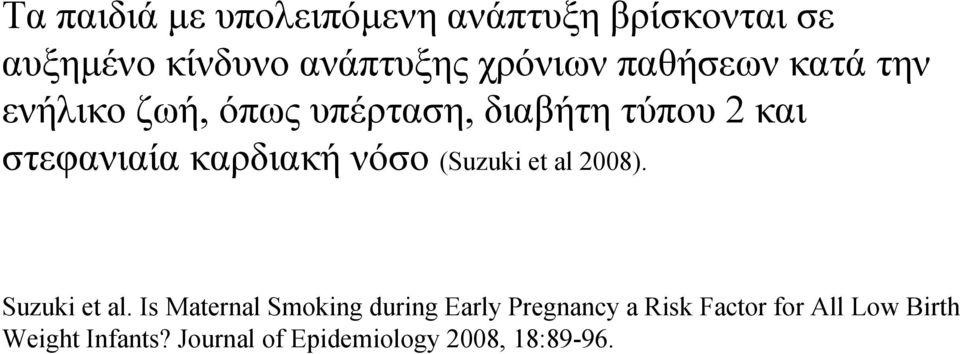 καρδιακή νόσο (Suzuki et al 2008). Suzuki et al.