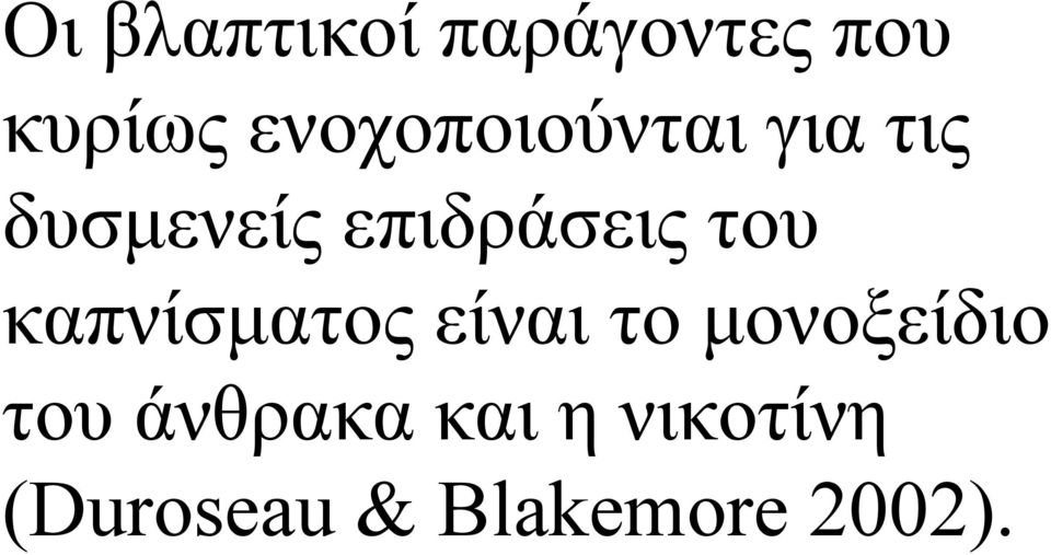 επιδράσεις του καπνίσματος είναι το