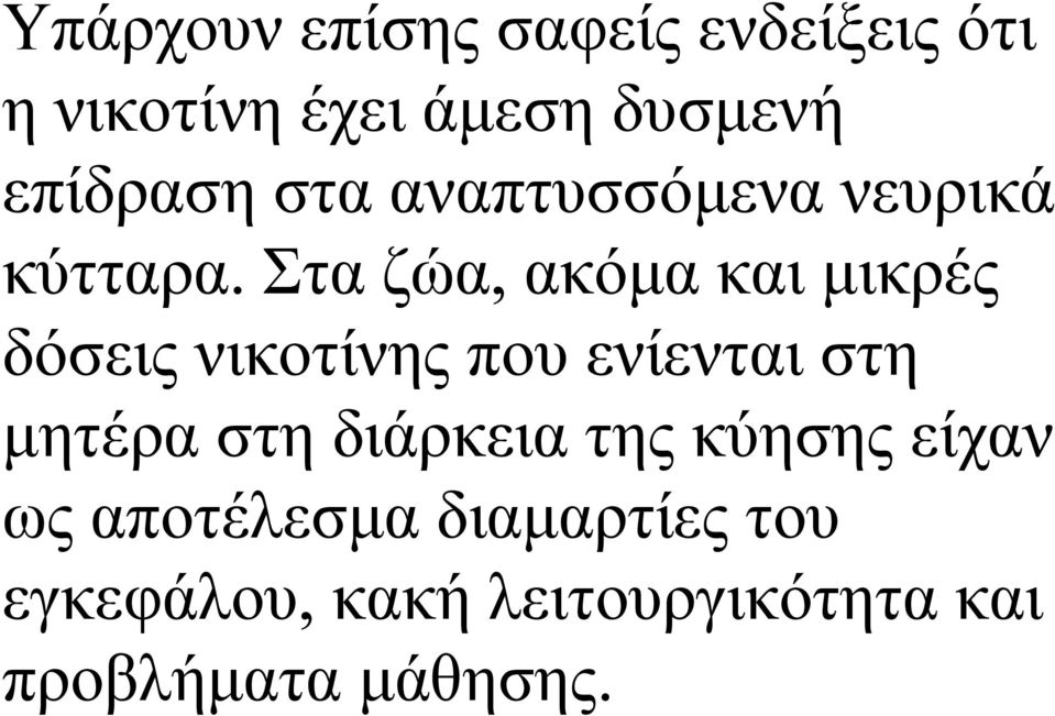 Στα ζώα, ακόμα και μικρές δόσεις νικοτίνης που ενίενται στη μητέρα στη