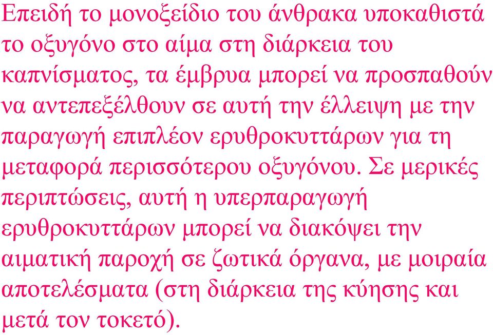 μεταφορά περισσότερου οξυγόνου.