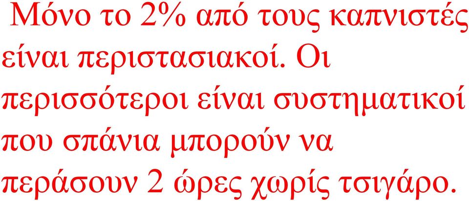 Οι περισσότεροι είναι συστηματικοί