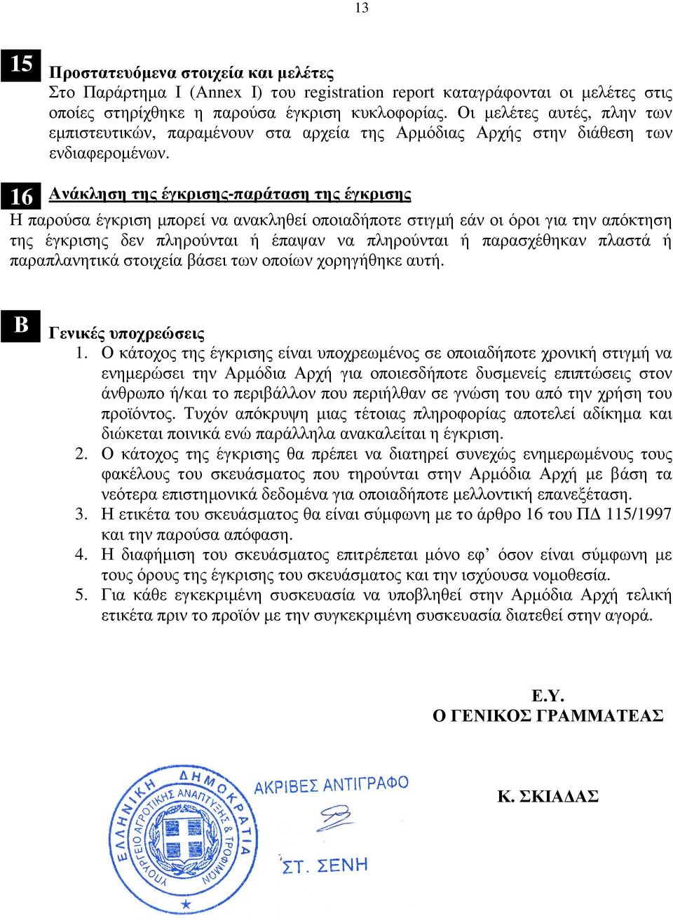 6 νάκληση της έγκρισης-παράταση της έγκρισης Η παρούσα έγκριση µπορεί να ανακληθεί οποιαδήποτε στιγµή εάν οι όροι για την απόκτηση της έγκρισης δεν πληρούνται ή έπαψαν να πληρούνται ή παρασχέθηκαν