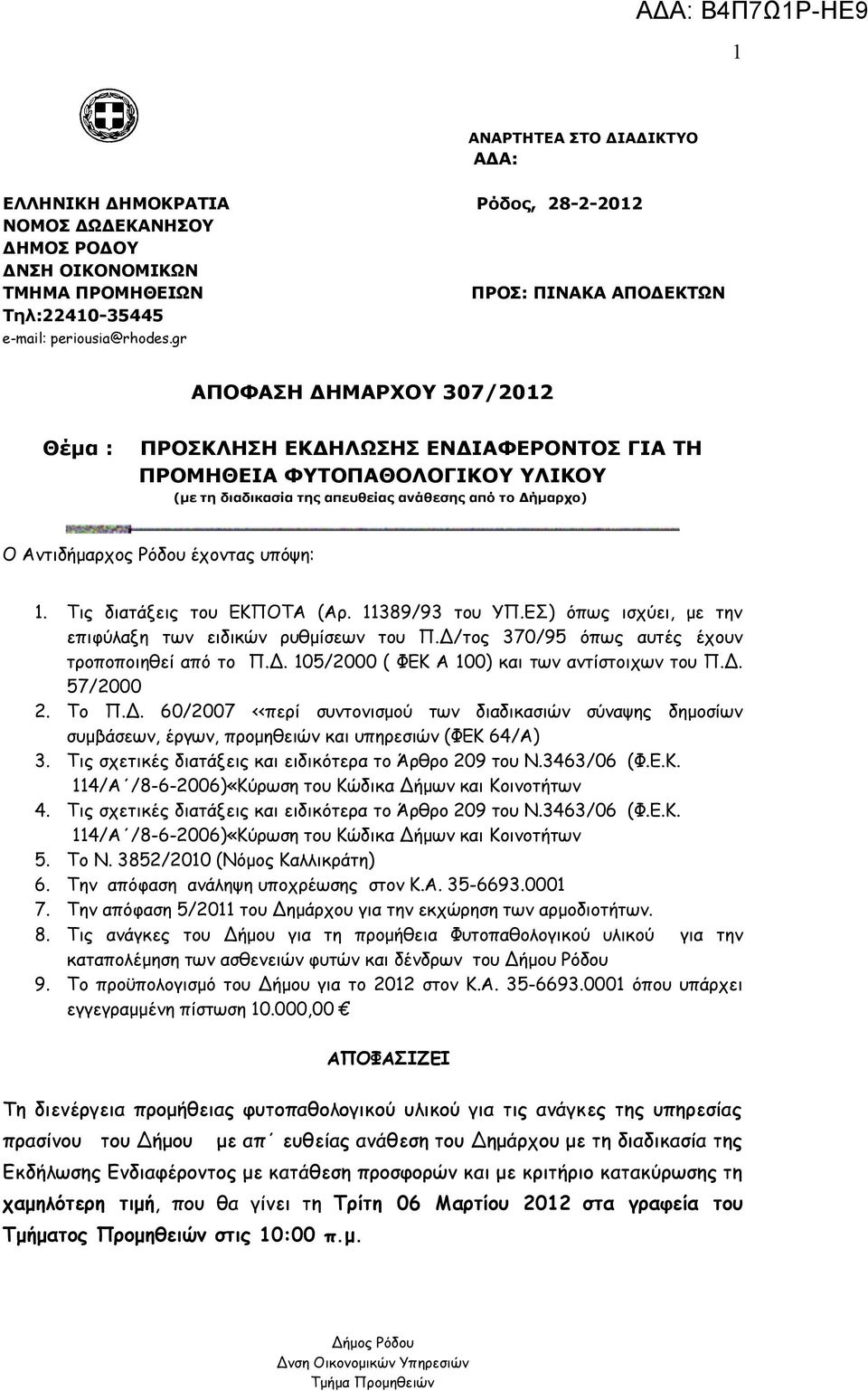 υπόψη: 1. Τις διατάξεις του ΕΚΠΟΤΑ (Αρ. 11389/93 του ΥΠ.ΕΣ) όπως ισχύει, με την επιφύλαξη των ειδικών ρυθμίσεων του Π.Δ/τος 370/95 όπως αυτές έχουν τροποποιηθεί από το Π.Δ. 105/2000 ( ΦΕΚ Α 100) και των αντίστοιχων του Π.