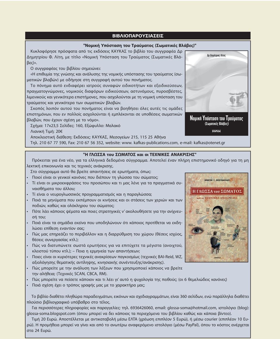 Ο συγγραφέας του βιβλίου σημειώνει: «Η επιθυμία της γνώσης και ανάλυσης της νομικής υπόστασης του τραύματος (σωματικών βλαβών) με οδήγησε στη συγγραφή αυτού του πονήματος.