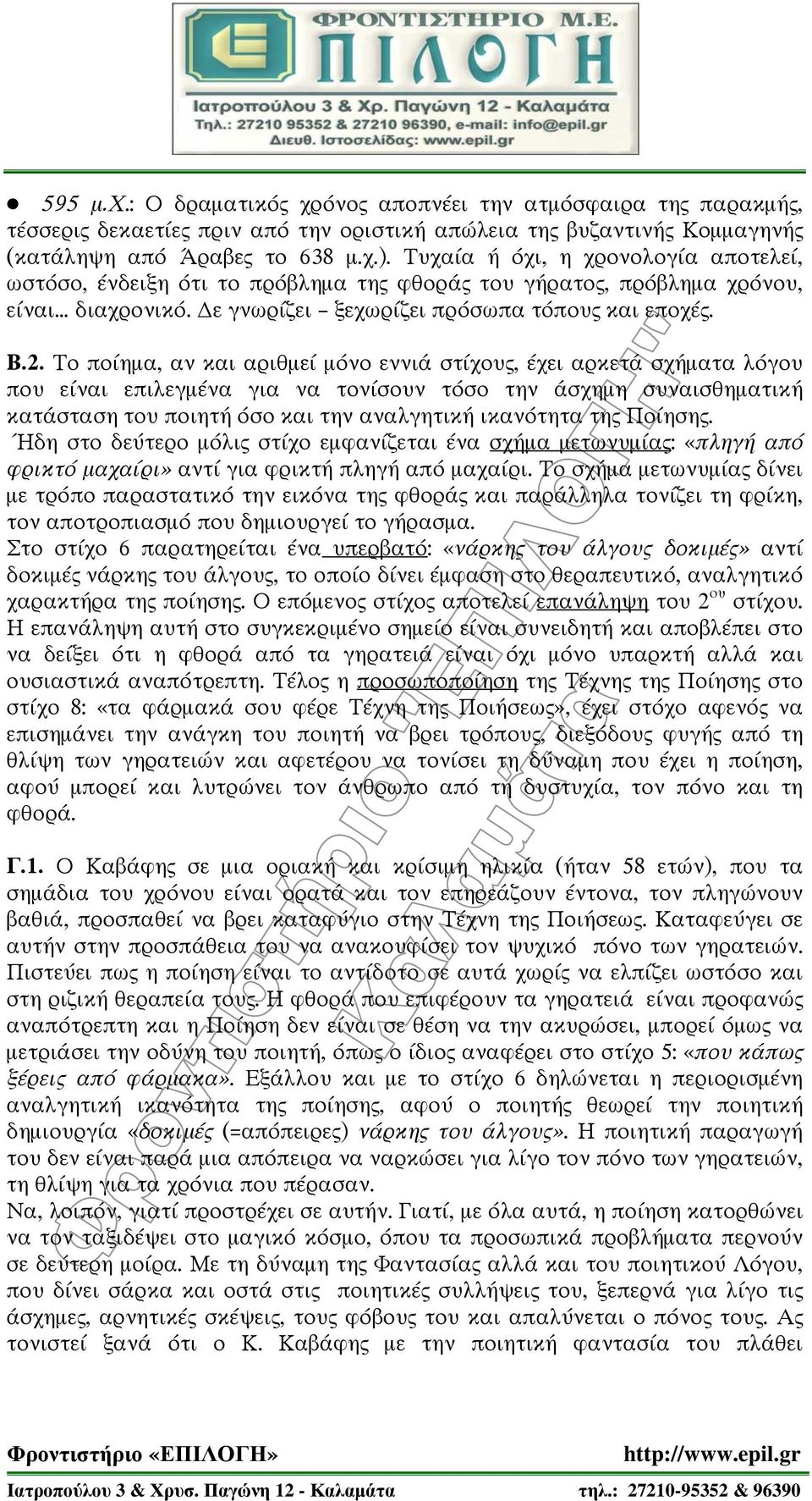 Το ποίημα, αν και αριθμεί μόνο εννιά στίχους, έχει αρκετά σχήματα λόγου που είναι επιλεγμένα για να τονίσουν τόσο την άσχημη συναισθηματική κατάσταση του ποιητή όσο και την αναλγητική ικανότητα της