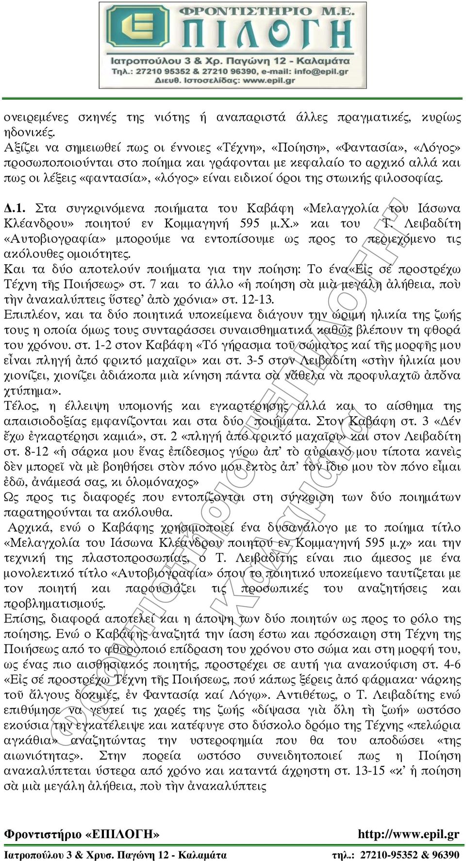 της στωικής φιλοσοφίας..1. Στα συγκρινόμενα ποιήματα του Καβάφη «Μελαγχολία του Ιάσωνα Κλέανδρου» ποιητού εν Κομμαγηνή 595 μ.χ.» και του Τ.