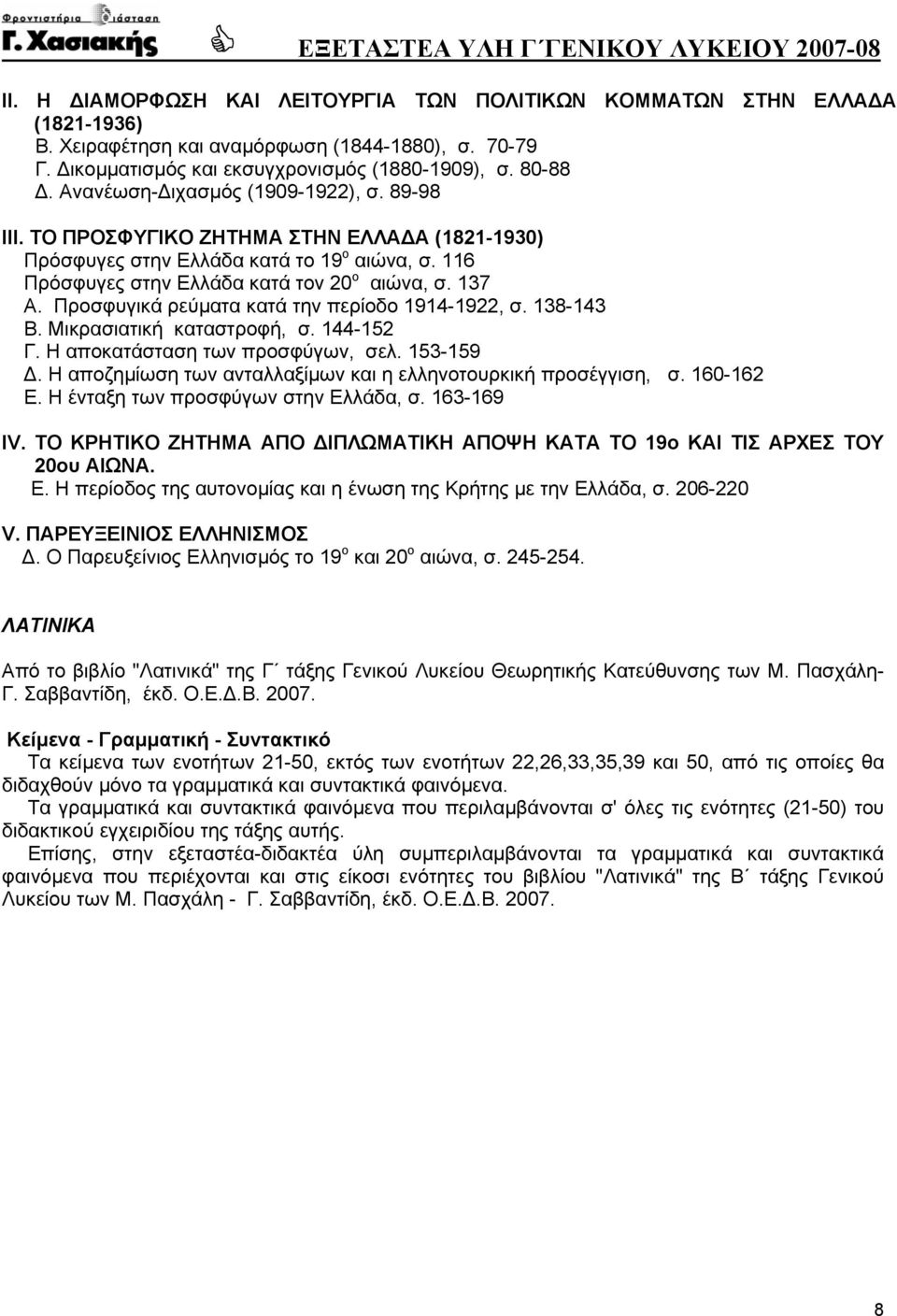 Προσφυγικά ρεύµατα κατά την περίοδο 1914-1922, σ. 138-143 Β. Μικρασιατική καταστροφή, σ. 144-152 Γ. Η αποκατάσταση των προσφύγων, σελ. 153-159.