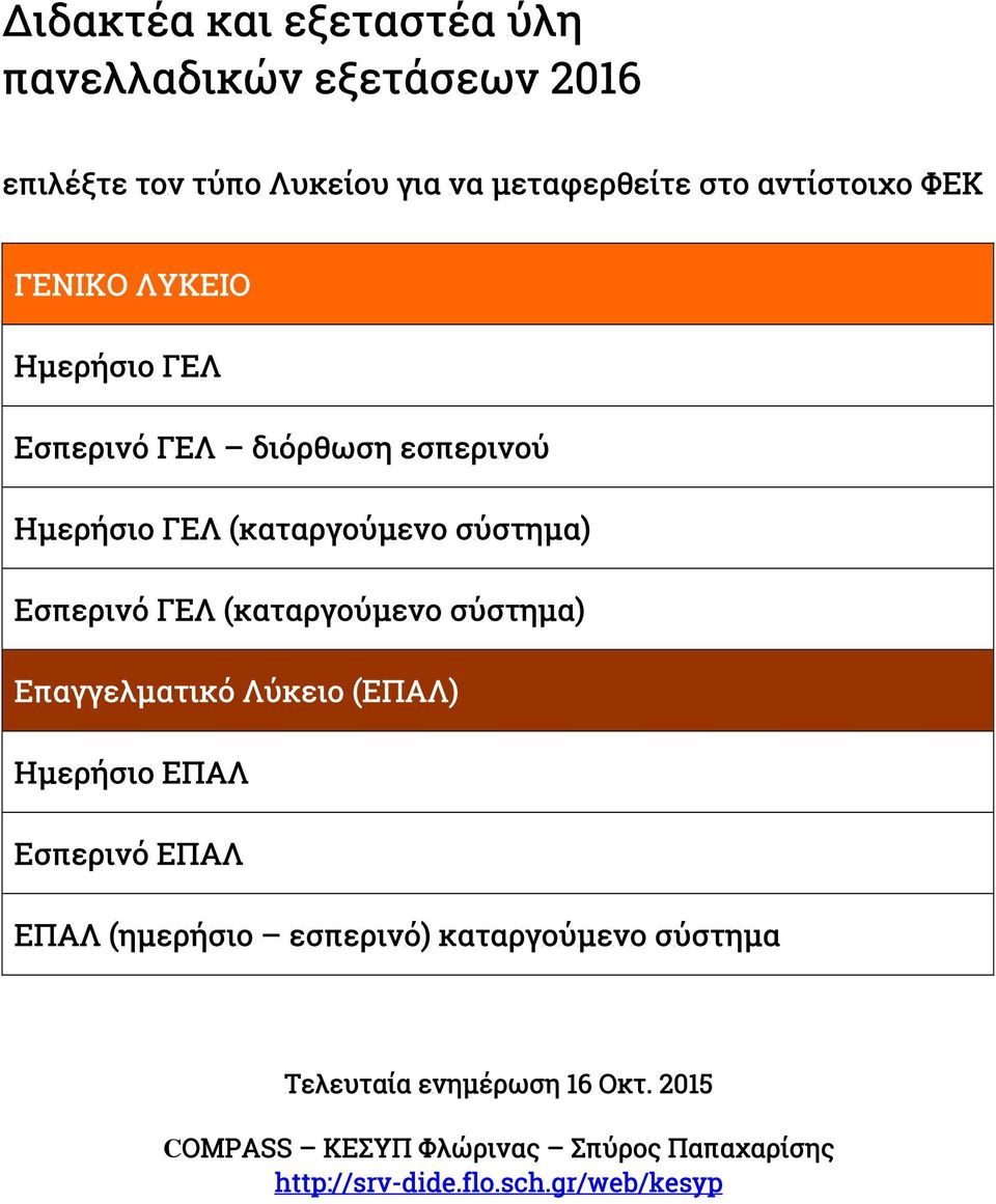 (καταργούμενο σύστημα) Επαγγελματικό Λύκειο (ΕΠΑΛ) Ημερήσιο ΕΠΑΛ Εσπερινό ΕΠΑΛ ΕΠΑΛ (ημερήσιο εσπερινό)