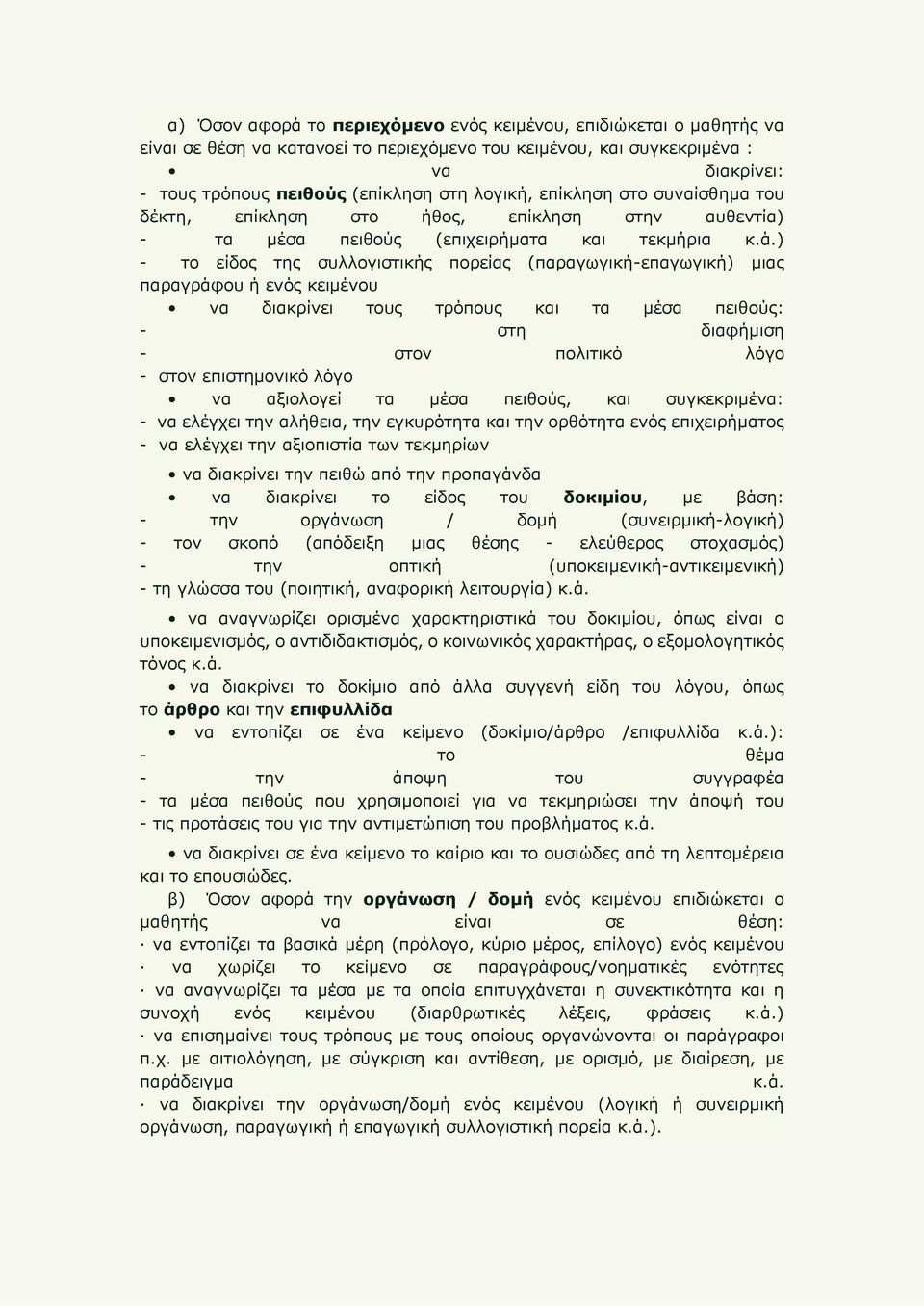 ) - το είδος της συλλογιστικής πορείας (παραγωγική-επαγωγική) μιας παραγράφου ή ενός κειμένου να διακρίνει τους τρόπους και τα μέσα πειθούς: - στη διαφήμιση - στον πολιτικό λόγο - στον επιστημονικό