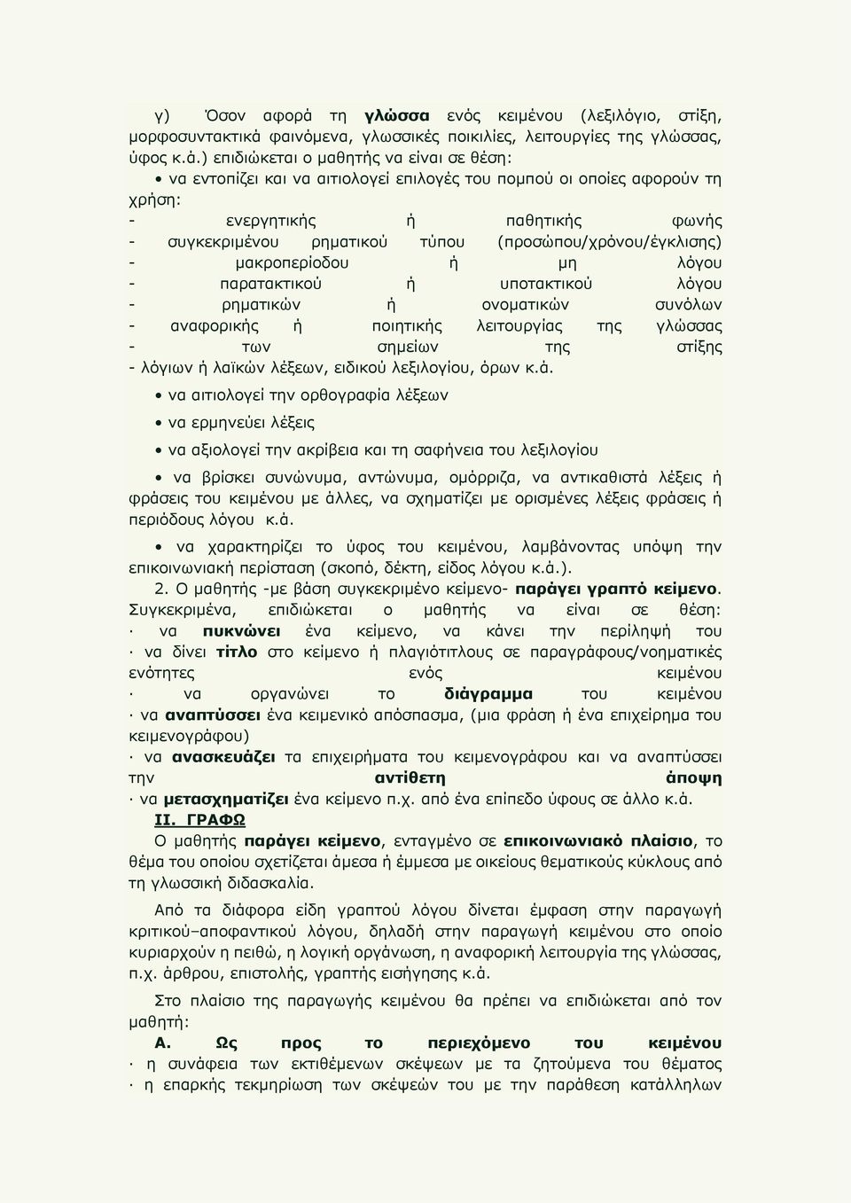 φαινόμενα, γλωσσικές ποικιλίες, λειτουργίες της γλώσσας, ύφος κ.ά.