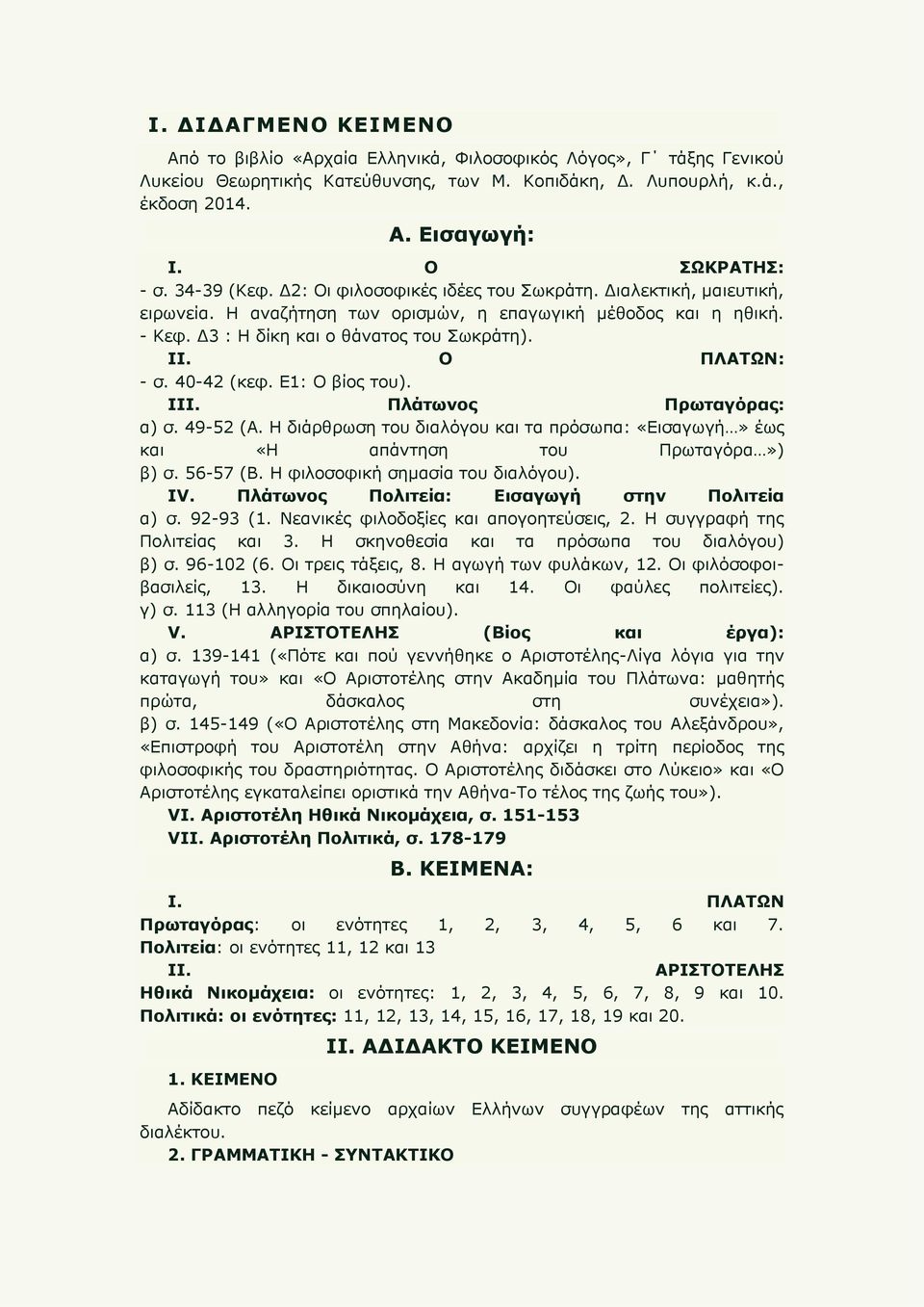 Δ3 : Η δίκη και ο θάνατος του Σωκράτη). ΙΙ. Ο ΠΛΑΤΩΝ: - σ. 40-42 (κεφ. Ε1: Ο βίος του). ΙΙΙ. Πλάτωνος Πρωταγόρας: α) σ. 49-52 (Α.