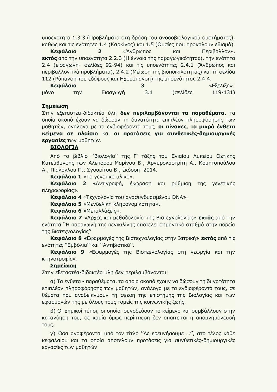 4.2 (Μείωση της βιοποικιλότητας) και τη σελίδα 112 (Ρύπανση του εδάφους και Ηχορύπανση) της υποενότητας 2.4.4. Κεφάλαιο 3 «Εξέλιξη»: μόνο την Εισαγωγή 3.