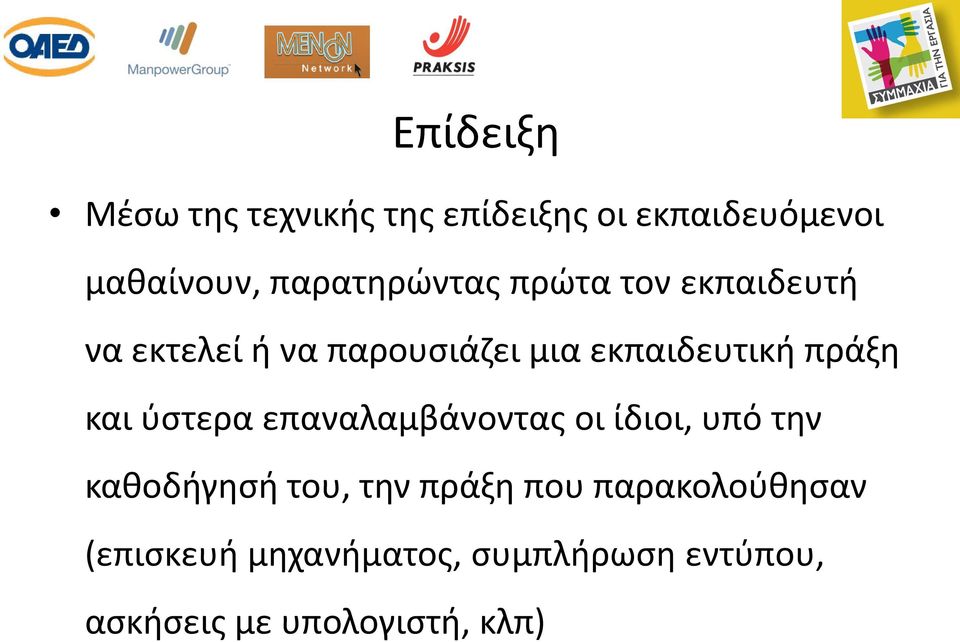 πράξη και ύστερα επαναλαμβάνοντας οι ίδιοι, υπό την καθοδήγησή του, την πράξη