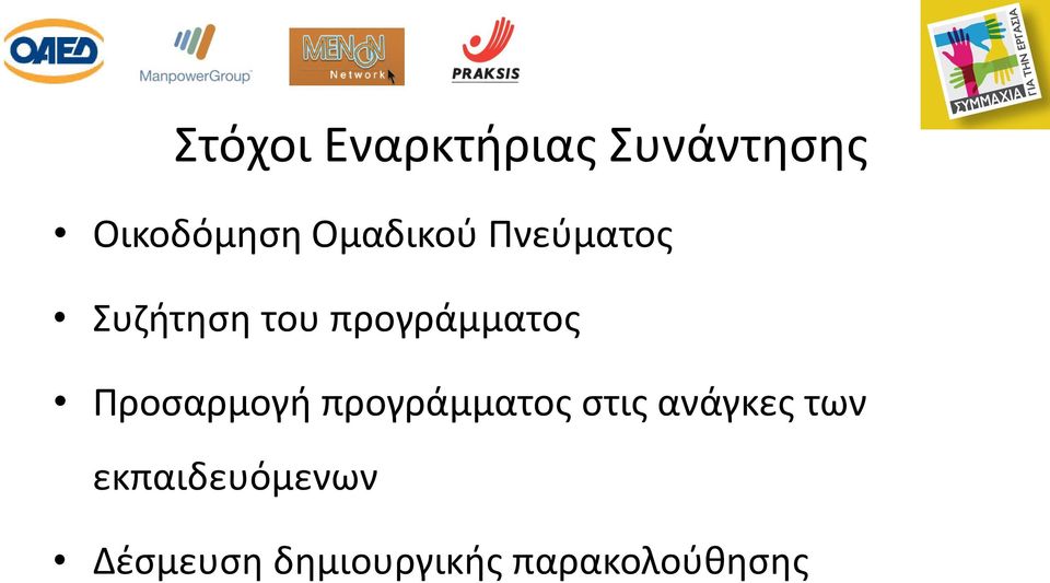 Προσαρμογή προγράμματος στις ανάγκες των