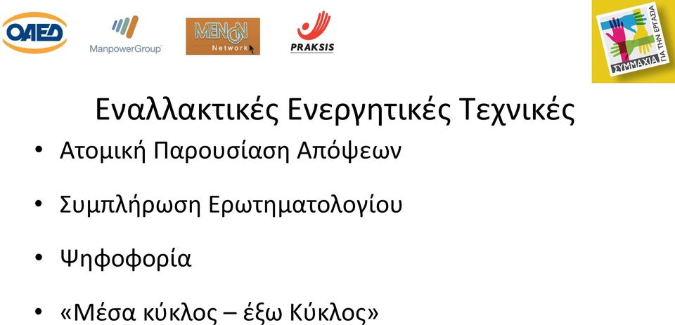 Απόψεων Συμπλήρωση