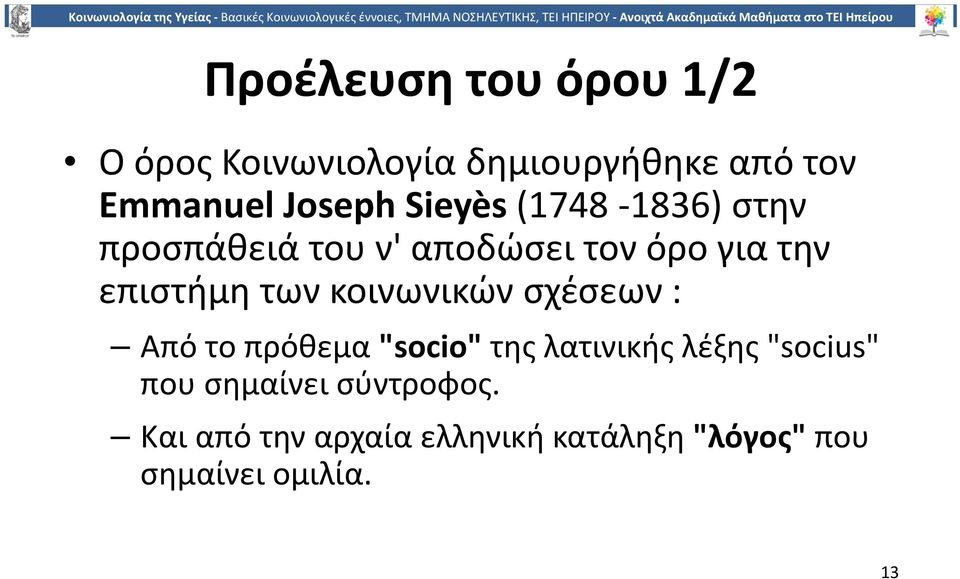 κοινωνικών σχέσεων : Από το πρόθεμα "socio" της λατινικής λέξης "socius" που