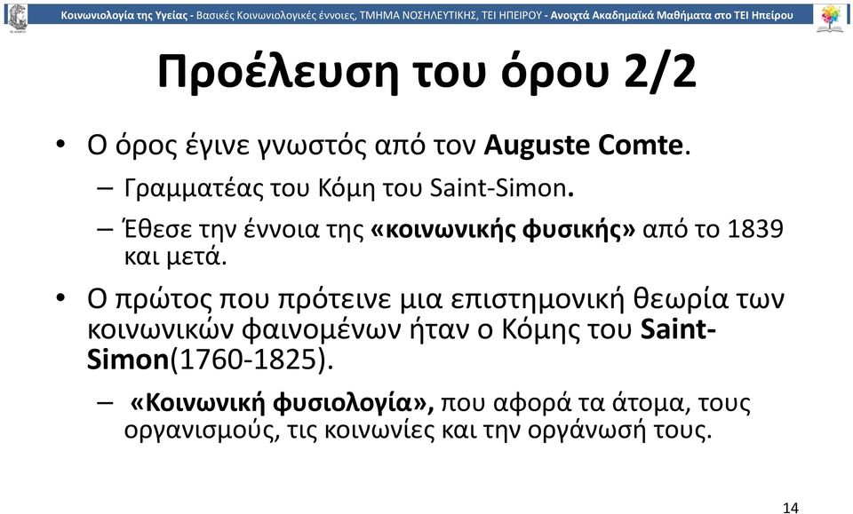 Έθεσε την έννοια της «κοινωνικής φυσικής» από το 1839 και μετά.