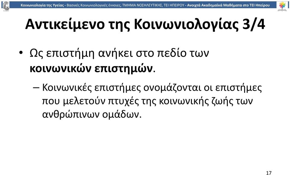 Κοινωνικές επιστήμες ονομάζονται οι επιστήμες που