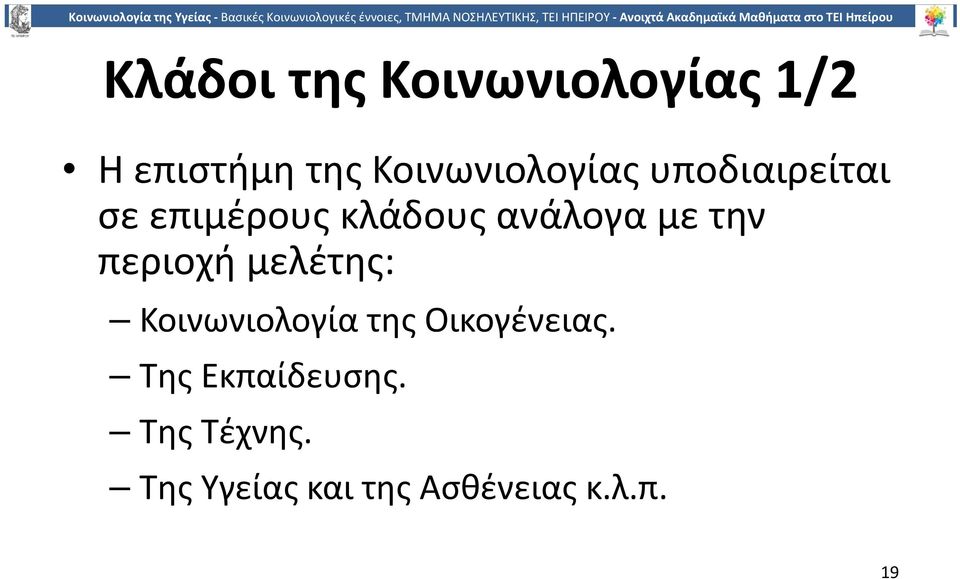 ανάλογα με την περιοχή μελέτης: Κοινωνιολογία της