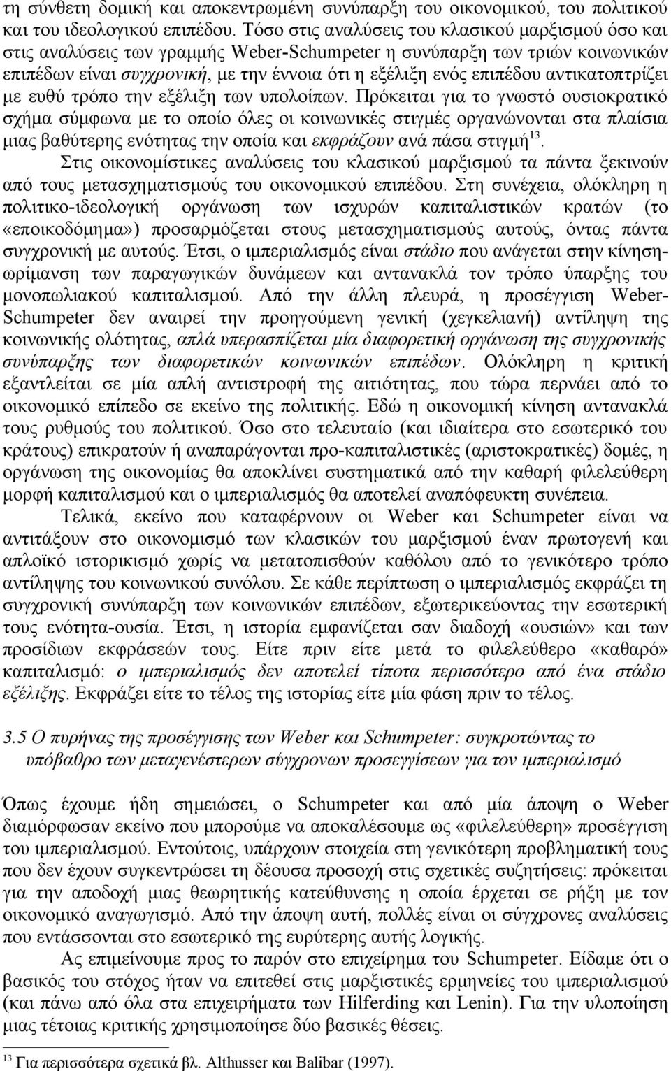 αντικατοπτρίζει με ευθύ τρόπο την εξέλιξη των υπολοίπων.