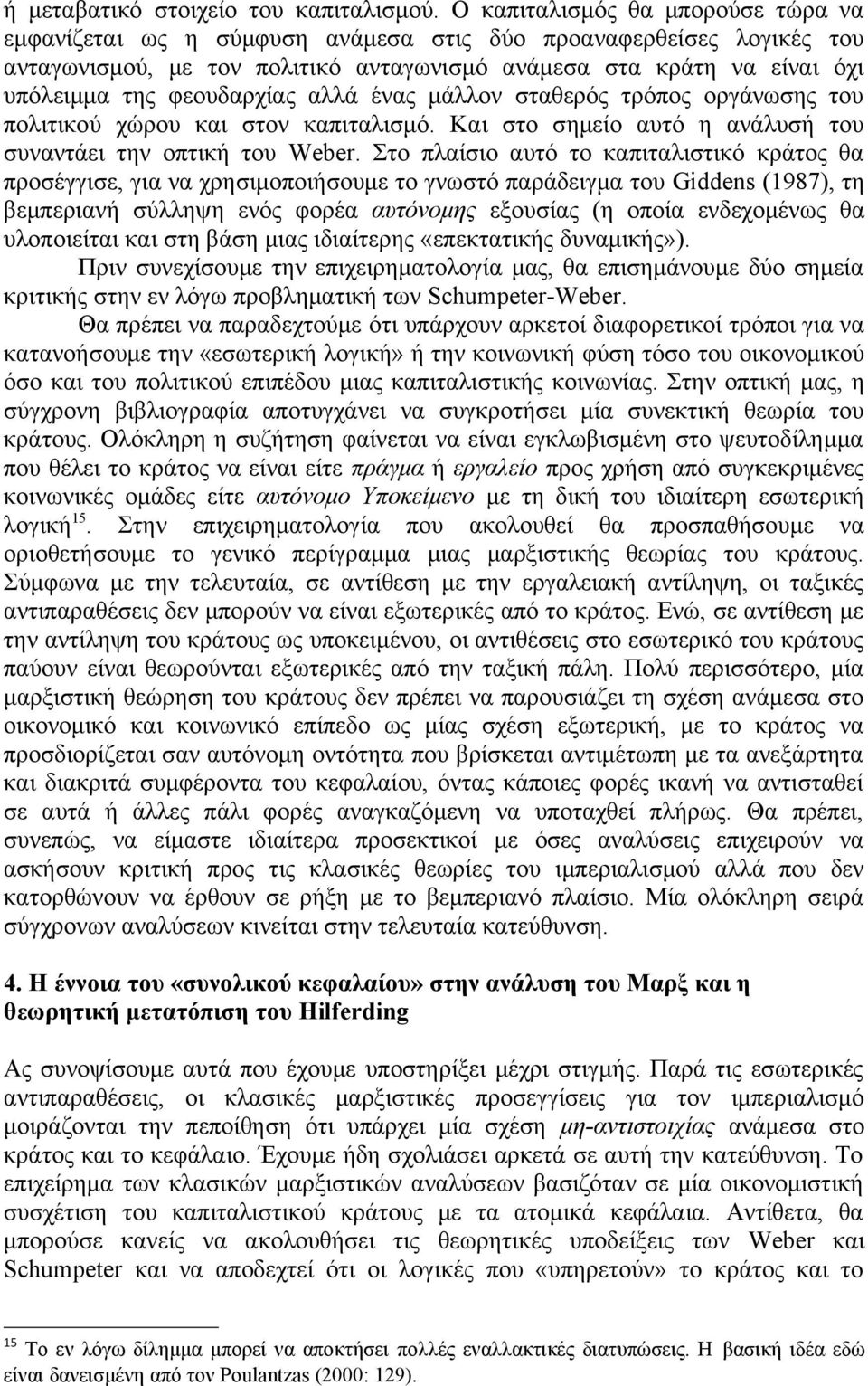 φεουδαρχίας αλλά ένας μάλλον σταθερός τρόπος οργάνωσης του πολιτικού χώρου και στον καπιταλισμό. Και στο σημείο αυτό η ανάλυσή του συναντάει την οπτική του Weber.