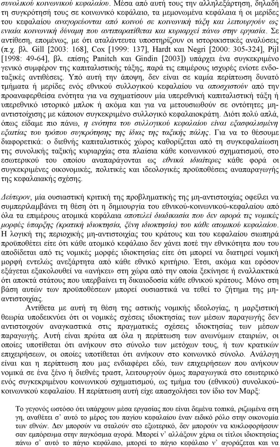 ενιαία κοινωνική δύναμη που αντιπαρατίθεται και κυριαρχεί πάνω στην εργασία. Σε αντίθεση, επομένως, με ότι αταλάντευτα υποστηρίζουν οι ιστορικιστικές αναλύσεις (π.χ. βλ.