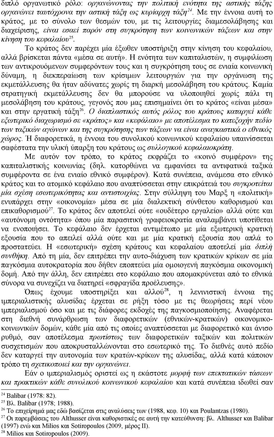 Το κράτος δεν παρέχει μία έξωθεν υποστήριξη στην κίνηση του κεφαλαίου, αλλά βρίσκεται πάντα «μέσα σε αυτή».