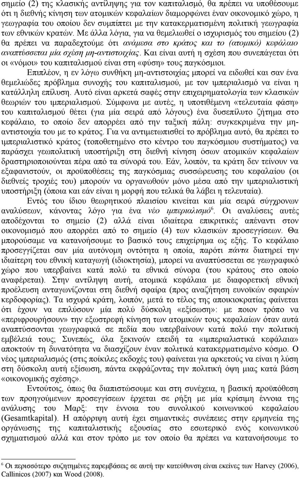 Με άλλα λόγια, για να θεμελιωθεί ο ισχυρισμός του σημείου (2) θα πρέπει να παραδεχτούμε ότι ανάμεσα στο κράτος και το (ατομικό) κεφάλαιο αναπτύσσεται μία σχέση μη-αντιστοιχίας.