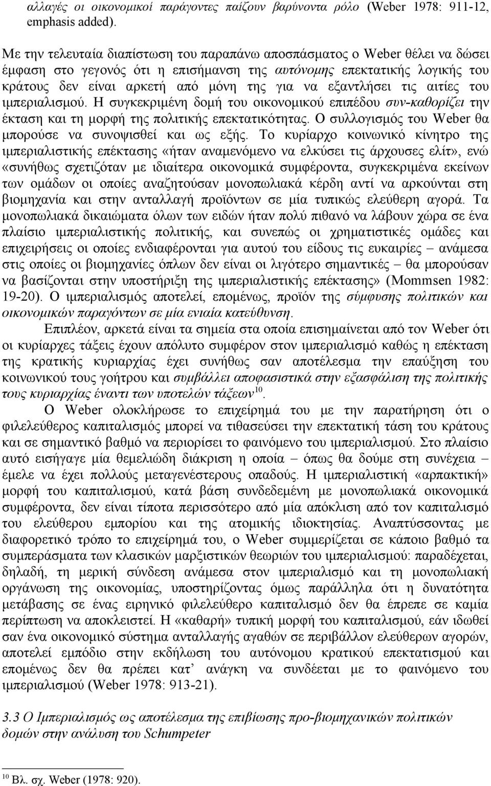 εξαντλήσει τις αιτίες του ιμπεριαλισμού. Η συγκεκριμένη δομή του οικονομικού επιπέδου συν-καθορίζει την έκταση και τη μορφή της πολιτικής επεκτατικότητας.