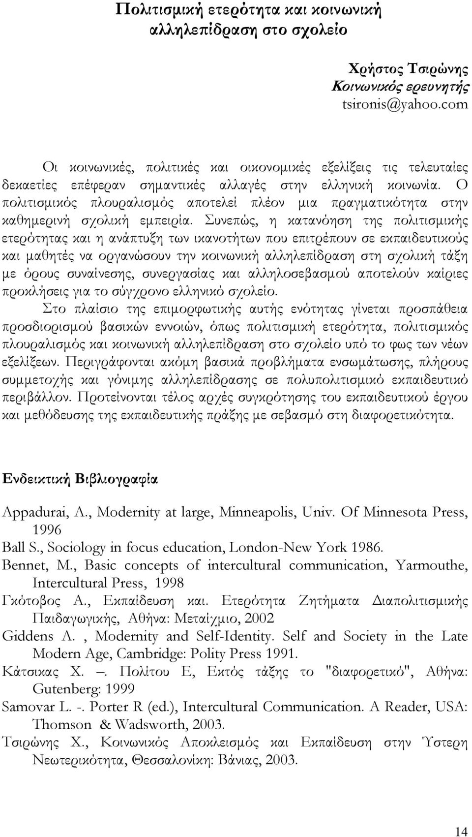 Ο πολιτισμικός πλουραλισμός αποτελεί πλέον μια πραγματικότητα στην καθημερινή σχολική εμπειρία.