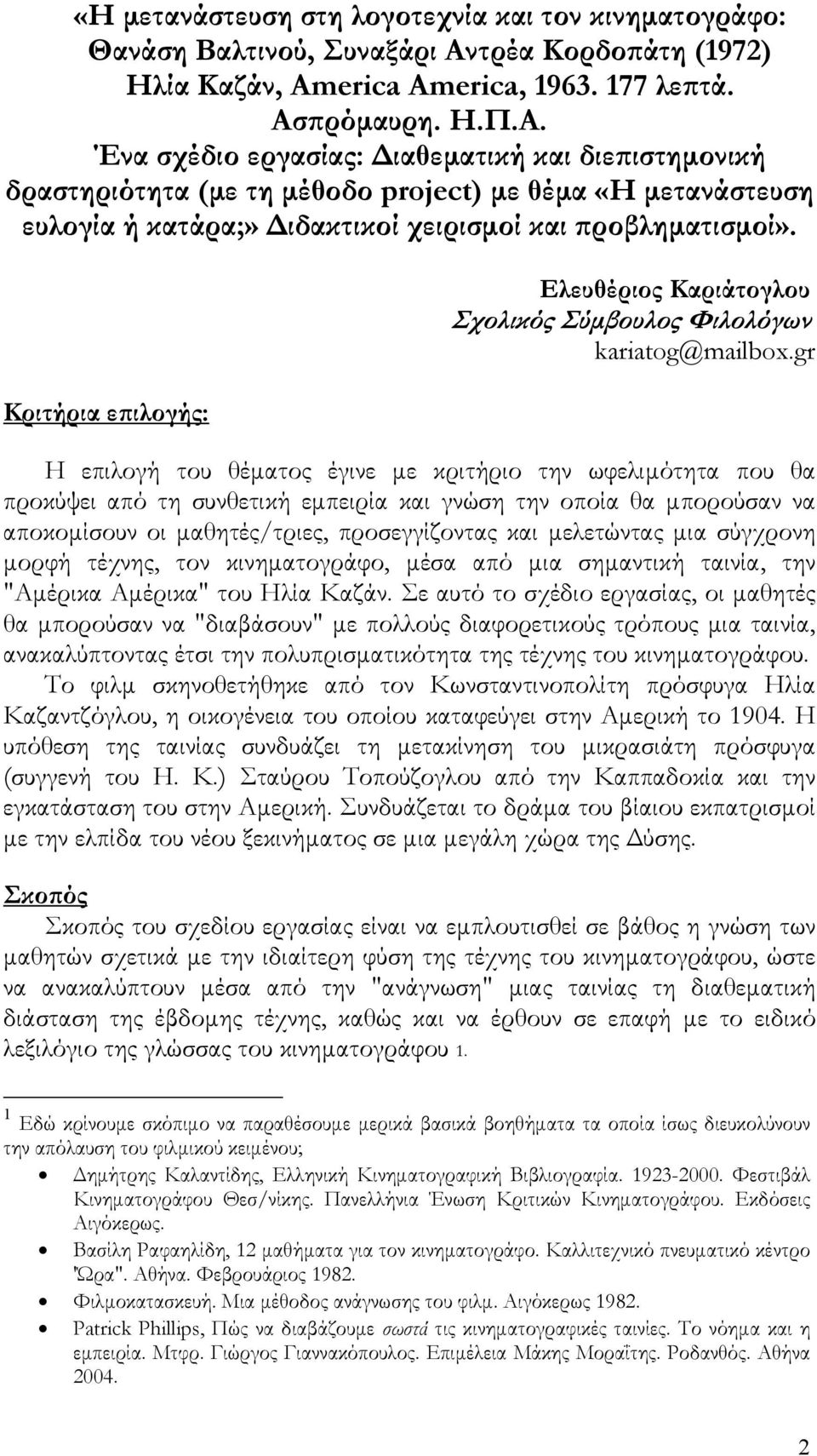 πρόμαυρη. Η.Π.Α. Ένα σχέδιο εργασίας: Διαθεματική και διεπιστημονική δραστηριότητα (με τη μέθοδο project) με θέμα «Η μετανάστευση ευλογία ή κατάρα;» Διδακτικοί χειρισμοί και προβληματισμοί».