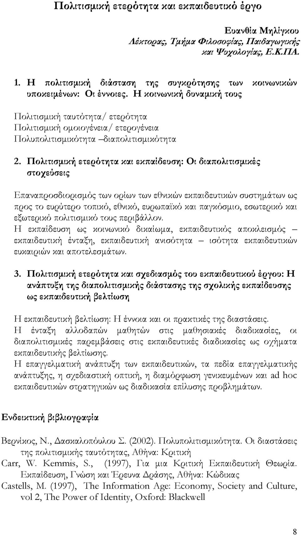 Η κοινωνική δυναμική τους Πολιτισμική ταυτότητα/ ετερότητα Πολιτισμική ομοιογένεια/ ετερογένεια Πολυπολιτισμικότητα διαπολιτισμικότητα 2.