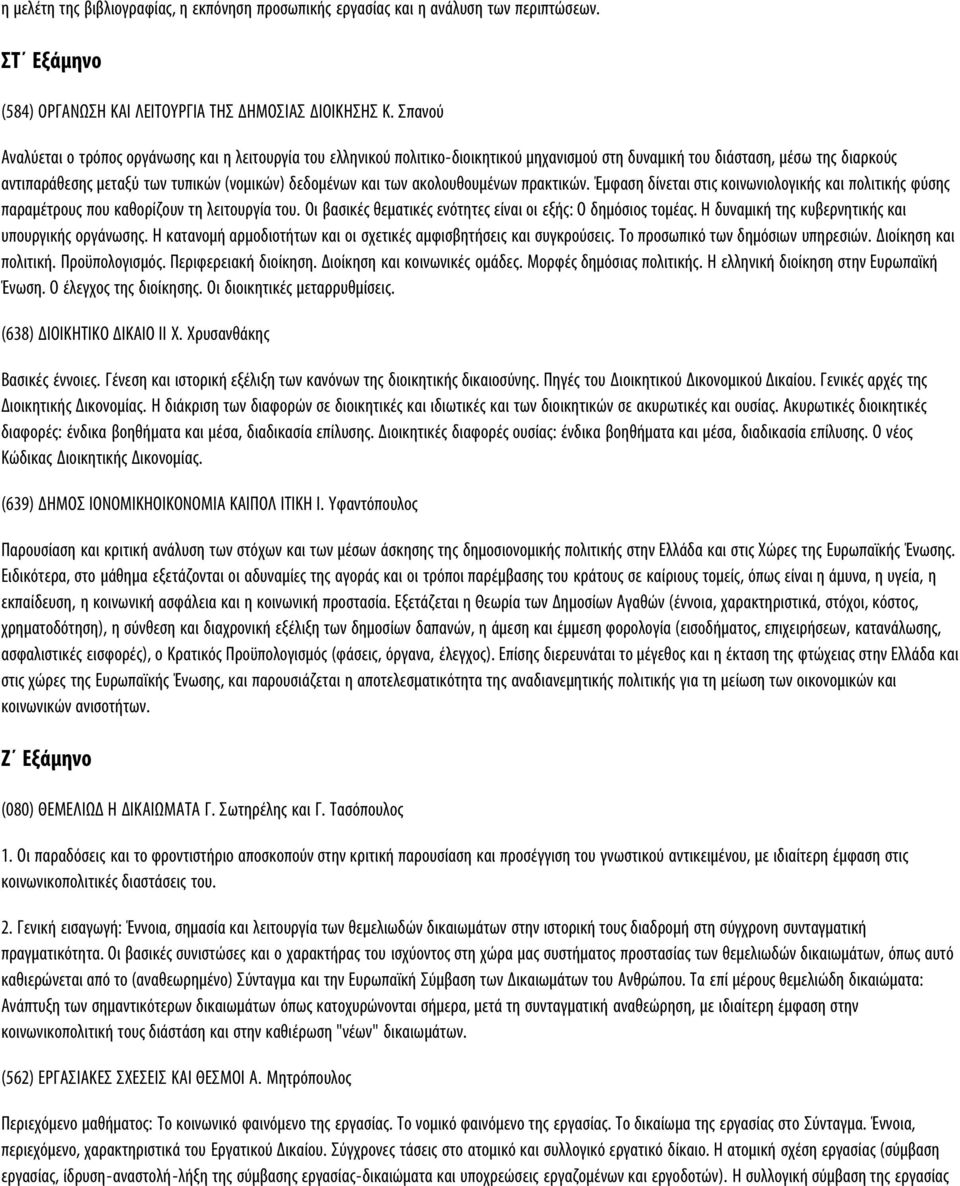 και των ακολουθουμένων πρακτικών. Έμφαση δίνεται στις κοινωνιολογικής και πολιτικής φύσης παραμέτρους που καθορίζουν τη λειτουργία του. Oι βασικές θεματικές ενότητες είναι οι εξής: O δημόσιος τομέας.