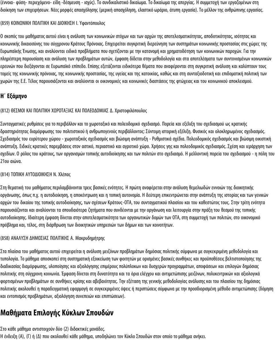 Yφαντόπουλος O σκοπός του μαθήματος αυτού είναι η ανάλυση των κοινωνικών στόχων και των αρχών της αποτελεσματικότητας, αποδοτικότητας, ισότητας και κοινωνικής δικαιοσύνης του σύγχρονου Kράτους