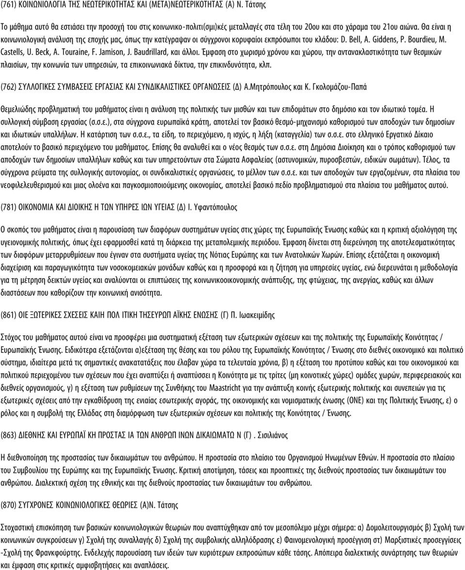 Θα είναι η κοινωνιολογική ανάλυση της εποχής μας, όπως την κατέγραψαν οι σύγχρονοι κορυφαίοι εκπρόσωποι του κλάδου: D. Bell, A. Giddens, P. Bourdieu, M. Castells, U. Beck, A. Touraine, F. Jamison, J.