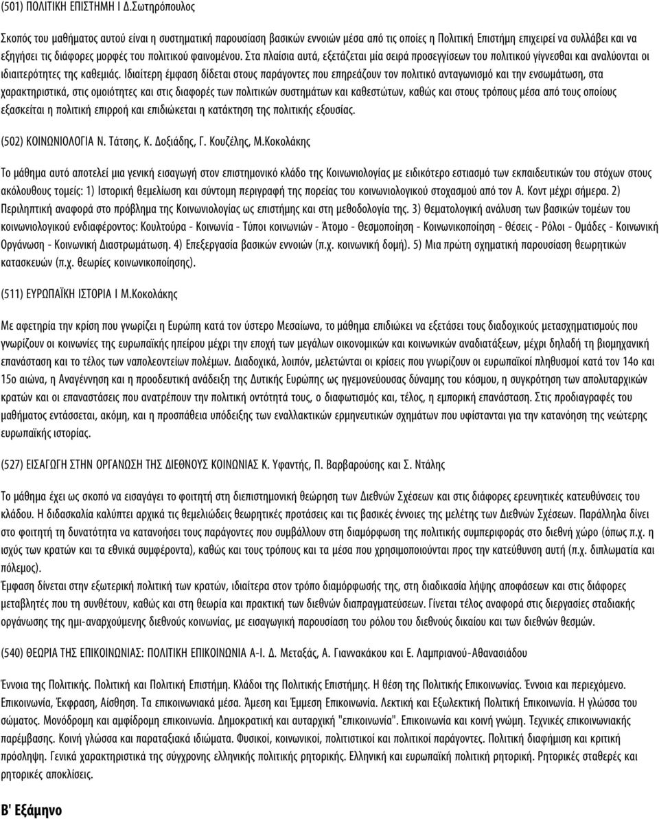 φαινομένου. Στα πλαίσια αυτά, εξετάζεται μία σειρά προσεγγίσεων του πολιτικού γίγνεσθαι και αναλύονται οι ιδιαιτερότητες της καθεμιάς.