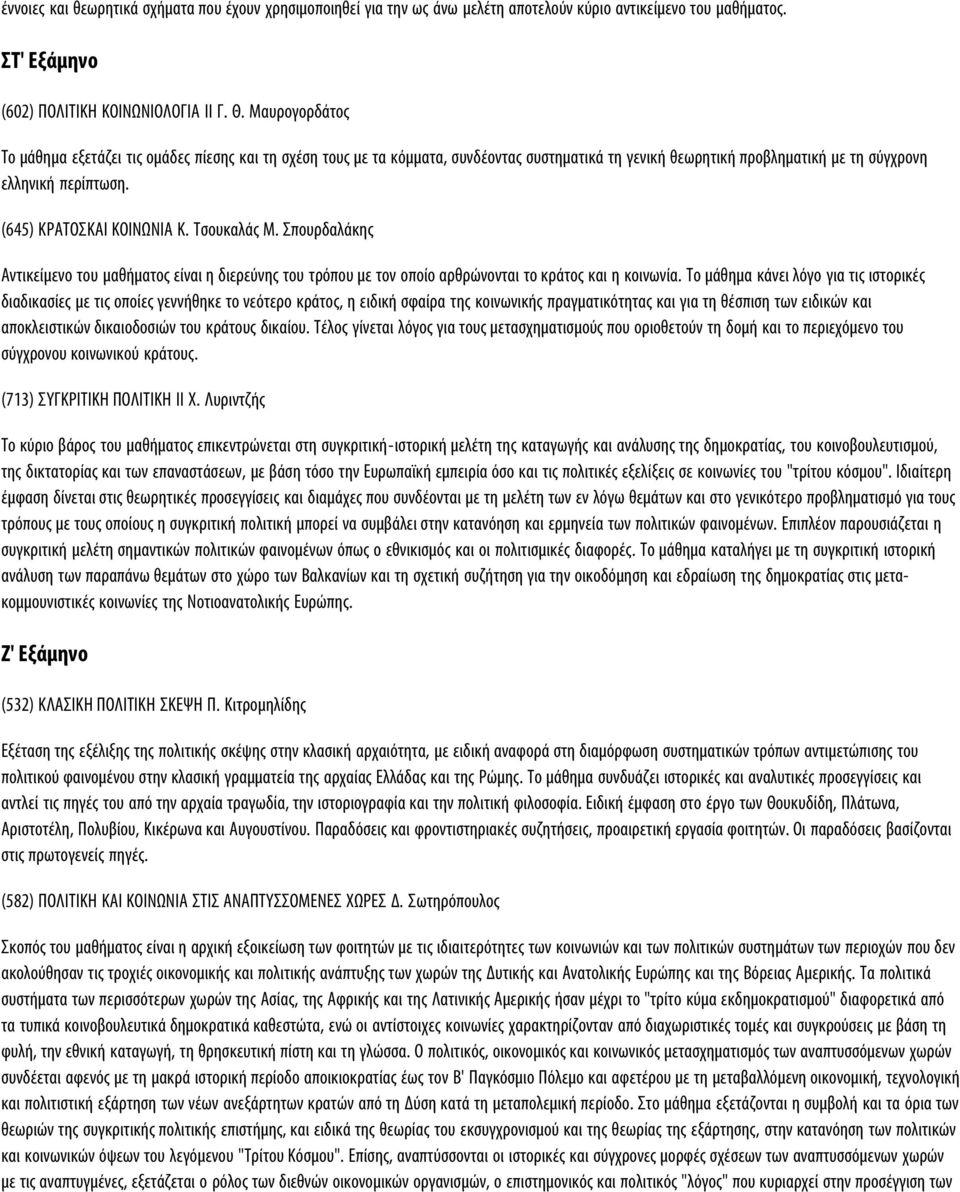 (645) KPATOΣKAI KOINΩNIA Κ. Τσουκαλάς Μ. Σπουρδαλάκης Αντικείμενο του μαθήματος είναι η διερεύνης του τρόπου με τον οποίο αρθρώνονται το κράτος και η κοινωνία.