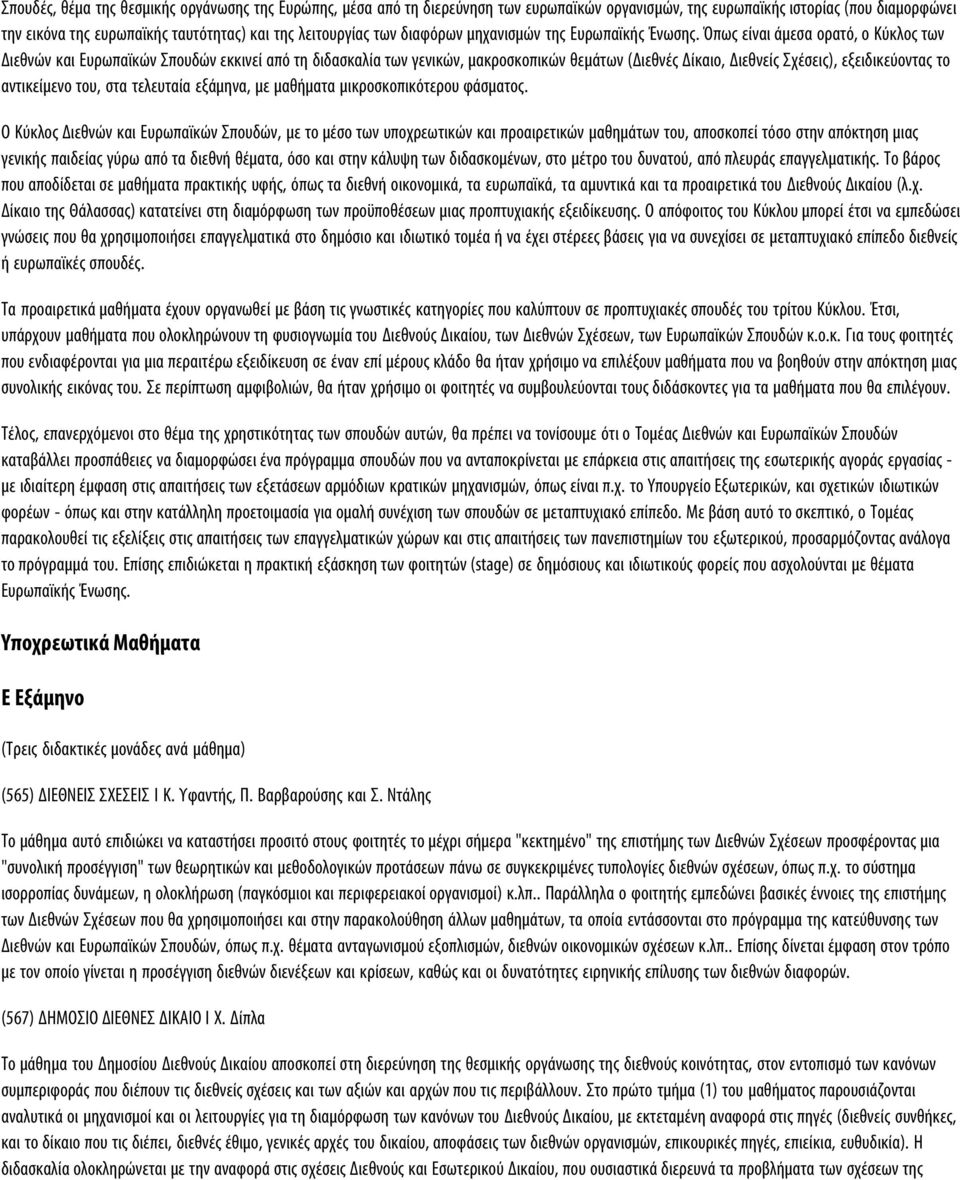 Όπως είναι άμεσα ορατό, ο Kύκλος των Διεθνών και Eυρωπαϊκών Σπουδών εκκινεί από τη διδασκαλία των γενικών, μακροσκοπικών θεμάτων (Διεθνές Δίκαιο, Διεθνείς Σχέσεις), εξειδικεύοντας το αντικείμενο του,