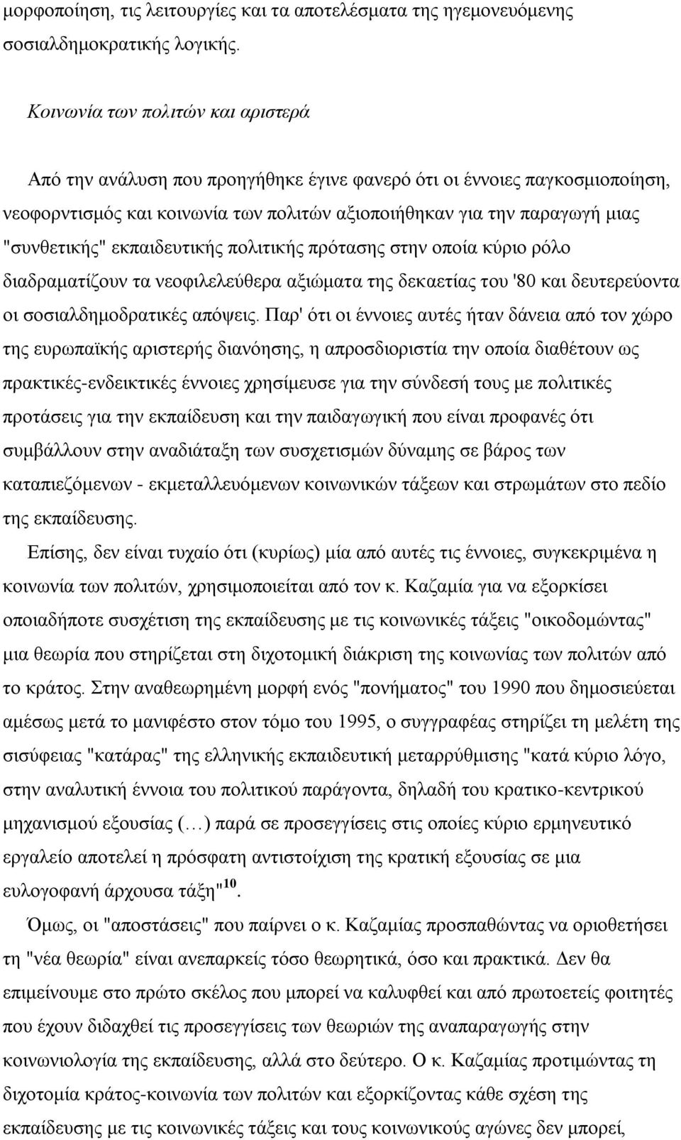 εθπαηδεπηηθήο πνιηηηθήο πξφηαζεο ζηελ νπνία θχξην ξφιν δηαδξακαηίδνπλ ηα λενθηιειεχζεξα αμηψκαηα ηεο δεθαεηίαο ηνπ '80 θαη δεπηεξεχνληα νη ζνζηαιδεκνδξαηηθέο απφςεηο.