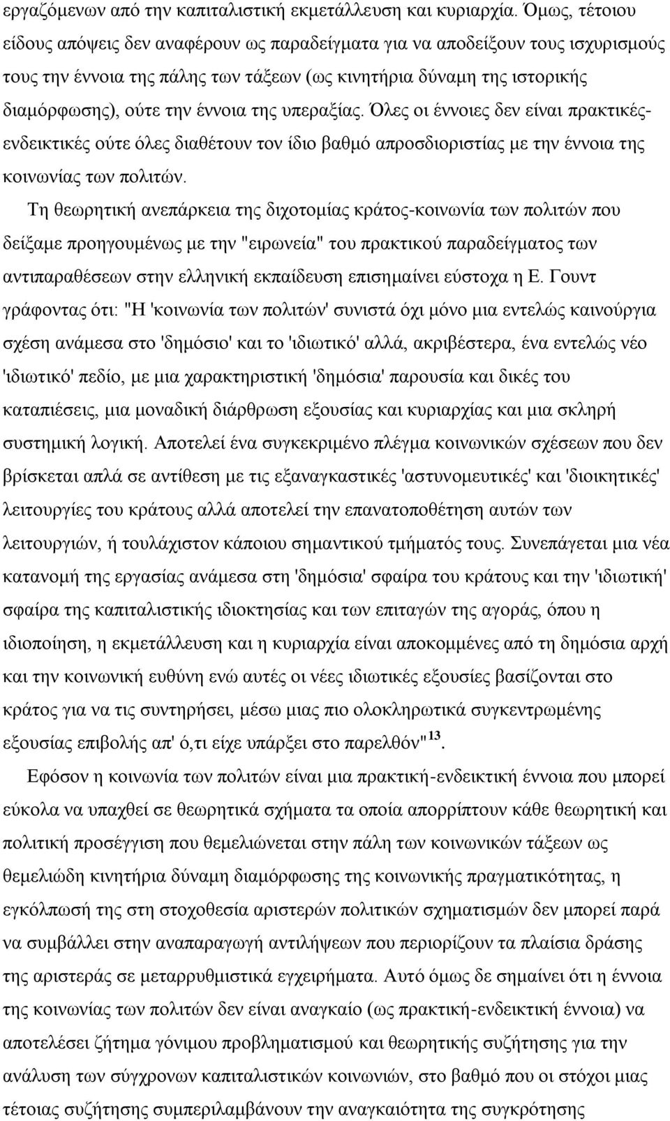 ππεξαμίαο. Όιεο νη έλλνηεο δελ είλαη πξαθηηθέοελδεηθηηθέο νχηε φιεο δηαζέηνπλ ηνλ ίδην βαζκφ απξνζδηνξηζηίαο κε ηελ έλλνηα ηεο θνηλσλίαο ησλ πνιηηψλ.